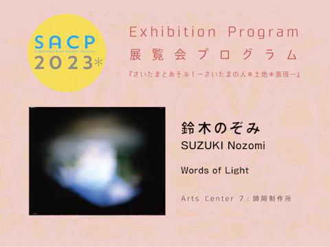 【SACP2023*】7:SACP2023*展覧会プログラム:『Words of Light』ー鈴木のぞみ@Arts Center 7:師岡制作所ーのサムネイル