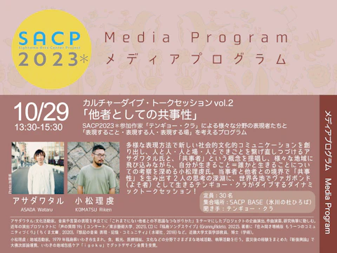 【SACP2023＊】SACP2023＊メディアプログラム：テンギョー ・クラトークセッションvol.2「他者としての共事性」のサムネイル
