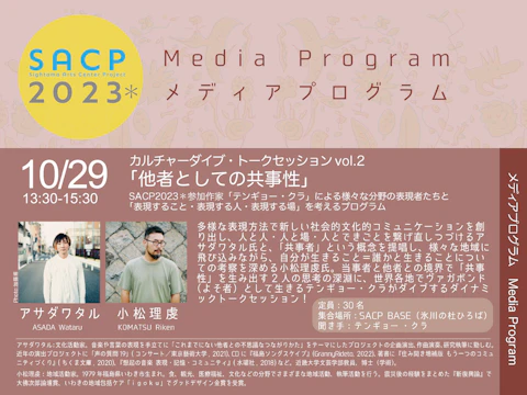 【SACP2023*】SACP2023*メディアプログラム:テンギョー ・クラトークセッションvol.2「他者としての共事性」のサムネイル