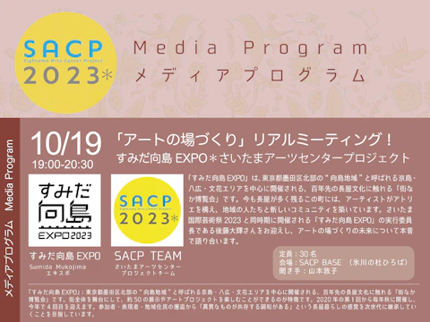 【SACP2023*】SACP2023*メディアプログラム:「アートの場づくり」リアルミーティング!すみだ向島EXPO*さいたまアーツセンタープロジェクトのサムネイル