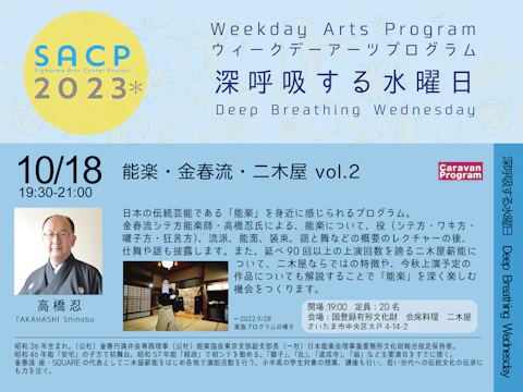 【SACP2023*】SACP2023*ウィークデーアーツプログラム:深呼吸する水曜日「能楽・金春流・二木屋 vol.2」のサムネイル