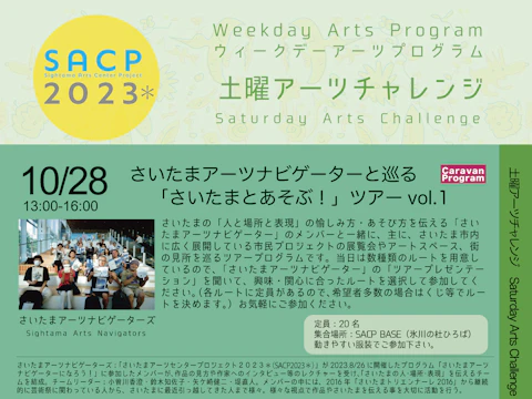 【SACP2023*】SACP2023*ウィークデーアーツプログラム:土曜アーツチャレンジ「さいたまアーツナビゲーターと巡る「さいたまとあそぶ!」ツアー」vol.1のサムネイル