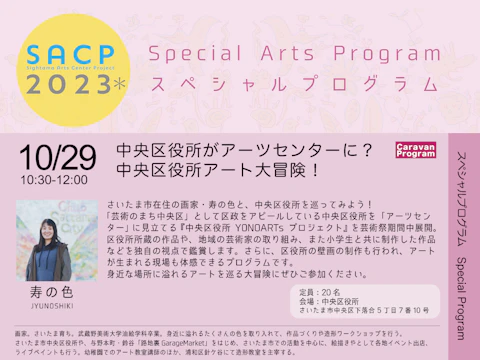 【SACP2023*】SACP2023*ウィークデーアーツプログラム:スペシャルプログラム「中央区役所がアーツセンターに?中央区役所アート大冒険!」のサムネイル