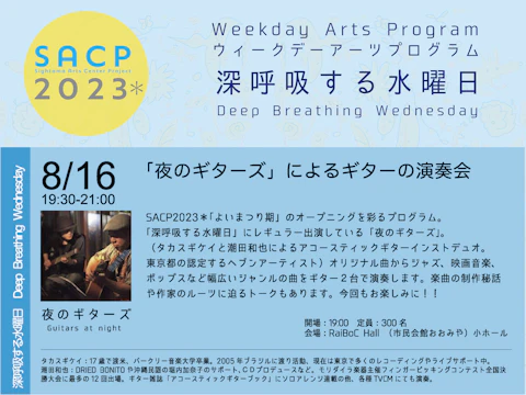 【SACP2023*】SACP2023*ウィークデーアーツプログラム:深呼吸する水曜日「夜のギターズによるギターの演奏会」のサムネイル