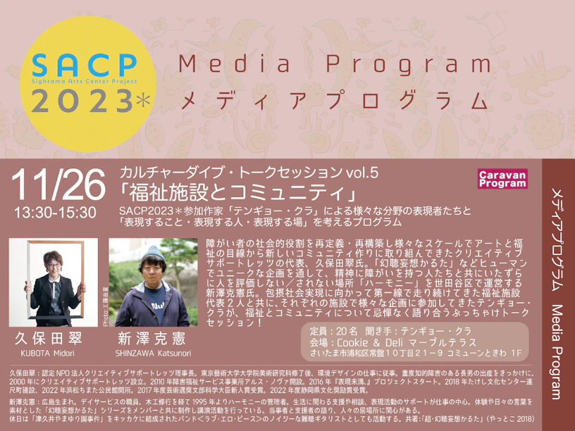 【SACP2023*】SACP2023*メディアプログラム:テンギョー ・クラトークセッションvol.5「福祉施設とコミュニティ」のサムネイル