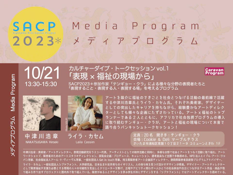 【SACP2023*】SACP2023*メディアプログラム:テンギョー ・クラトークセッションvol.1「表現×福祉の現場から」のサムネイル