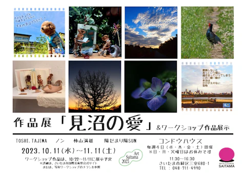 作品展「見沼の愛」&ワークショップ作品展示のサムネイル