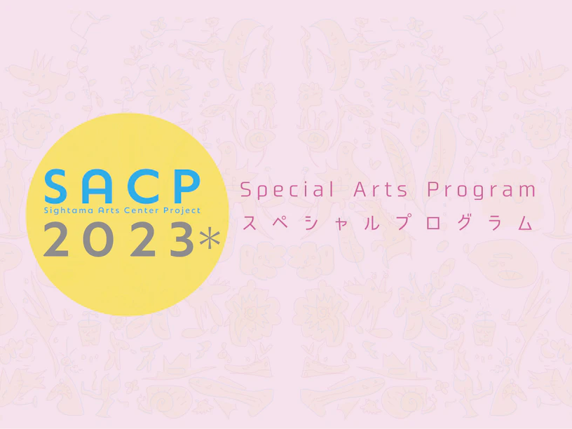 【SACP2023*】SACP2023*:スペシャルプログラム(アーツスクールプログラム)『さいたまドキ土器ワークショップ』のサムネイル