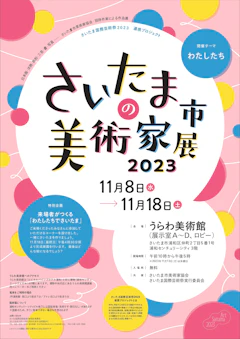 さいたま国際芸術祭２０２３連携プロジェクト「さいたま市の美術家展2023」を開催しますのサムネイル