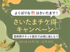 Enjoy Saitama Triennale 2023 more! Saitama "Chiketoku" Campaign / Limited Time Menuのサムネイル