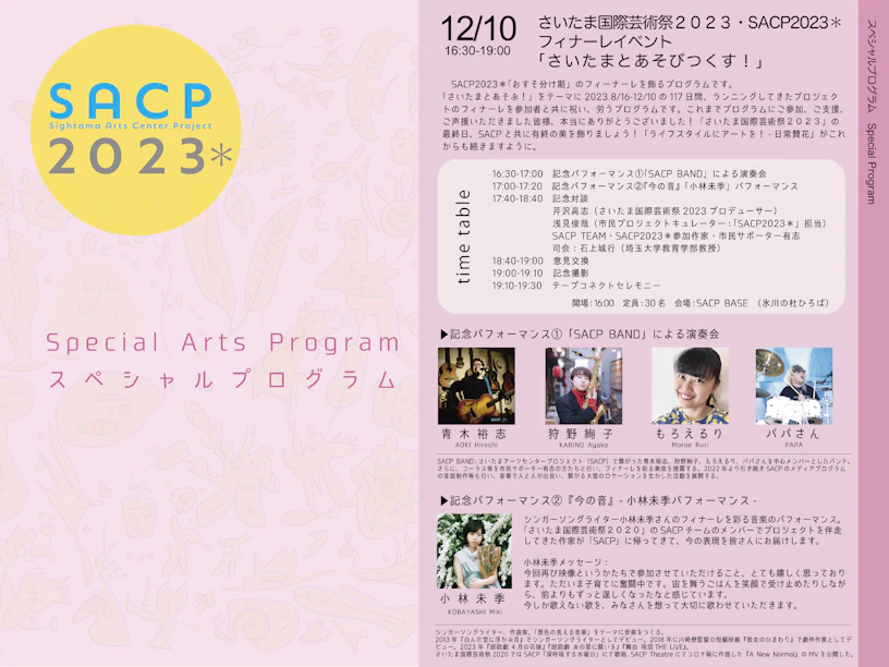 【SACP2023*】SACP2023*:スペシャルプログラム「SACP2023*フィナーレイベント」のサムネイル
