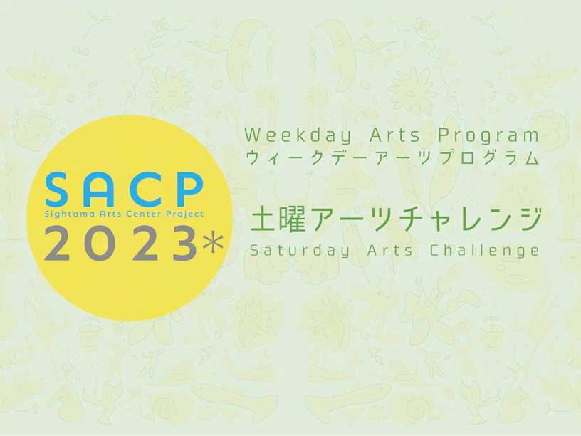 【SACP2023*】SACP2023*ウィークデーアーツプログラム:土曜アーツチャレンジ「中央区役所がアーツセンターに?中央区役所アート大冒険!」のサムネイル