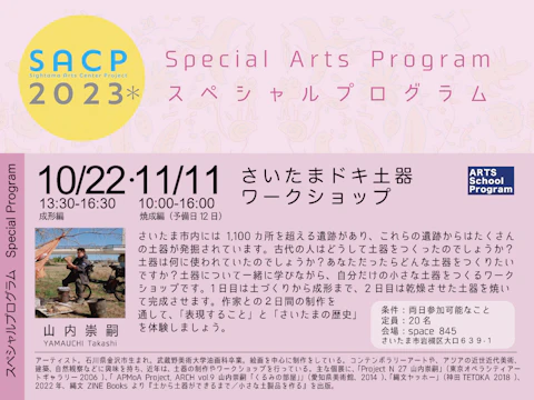 【SACP2023*】SACP2023*:スペシャルプログラム(アーツスクールプログラム):『さいたまドキ土器ワークショップ』のサムネイル