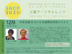 【SACP2023＊】SACP2023＊：土曜アーツチャレンジ「本音会議@さいたま国際芸術祭２０２３」のサムネイル