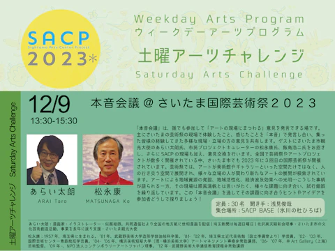 【SACP2023*】SACP2023*:土曜アーツチャレンジ「本音会議@さいたま国際芸術祭2023」のサムネイル