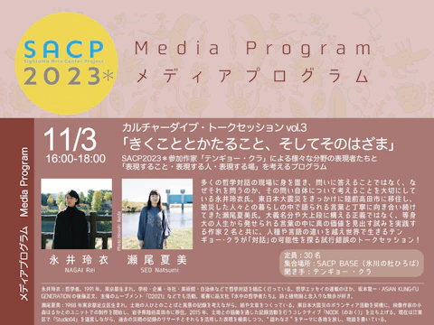 【SACP2023*】SACP2023*メディアプログラム:テンギョー ・クラトークセッションvol.3「きくこととかたること、そしてそのはざま」のサムネイル