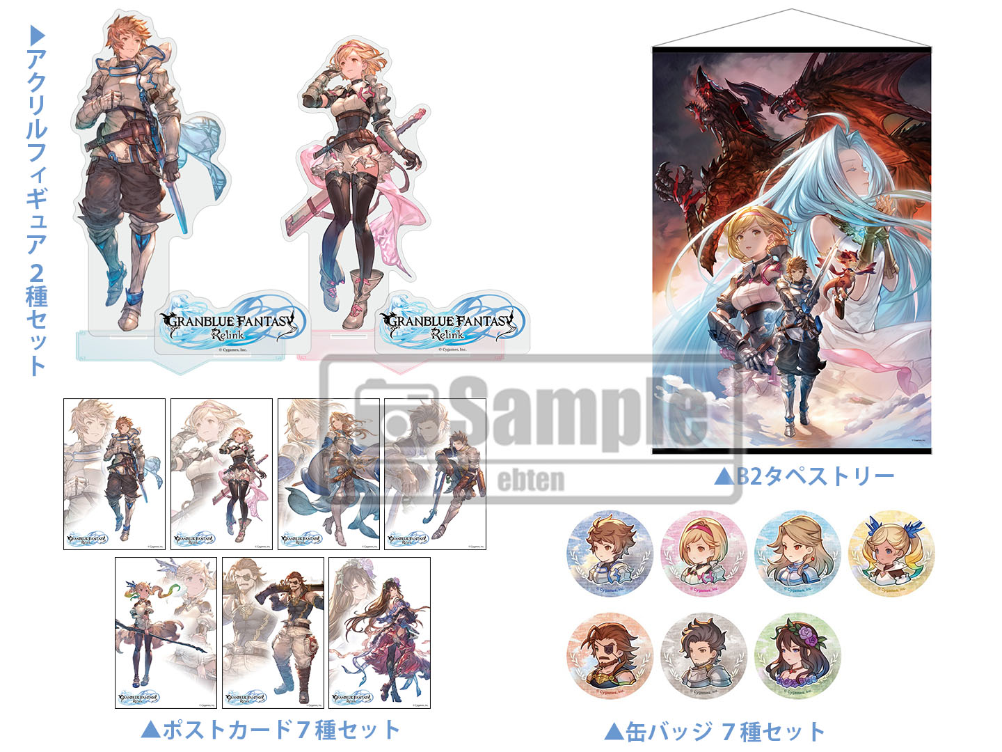 店舗特典 | GRANBLUE FANTASY: Relink | Cygames