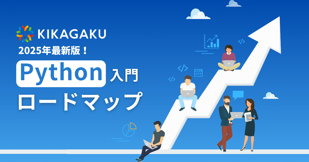 0 からわかる Python 入門ロードマップ！（独学方法解説） | 株式会社 