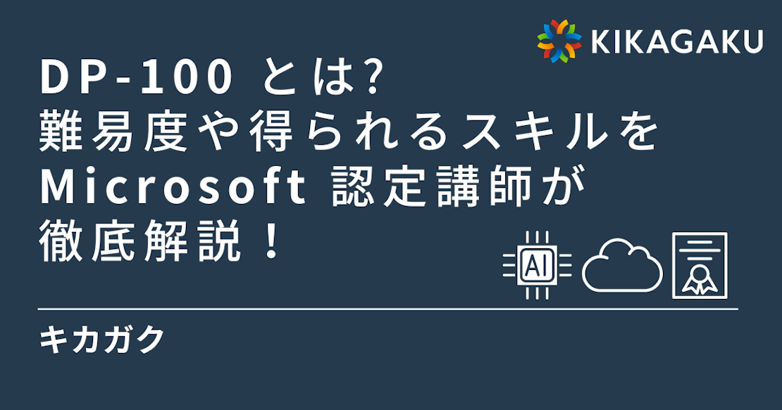 DP-100 とは？難易度や得られるスキルを Microsoft 認定講師が徹底解説
