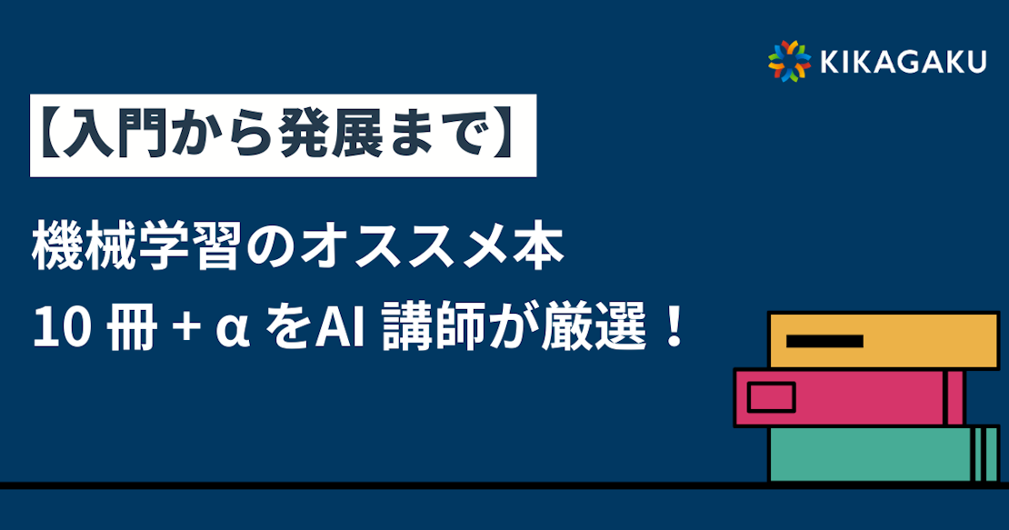 最新版】AI・機械学習の勉強にオススメな本 10 冊を AI 講師が厳選