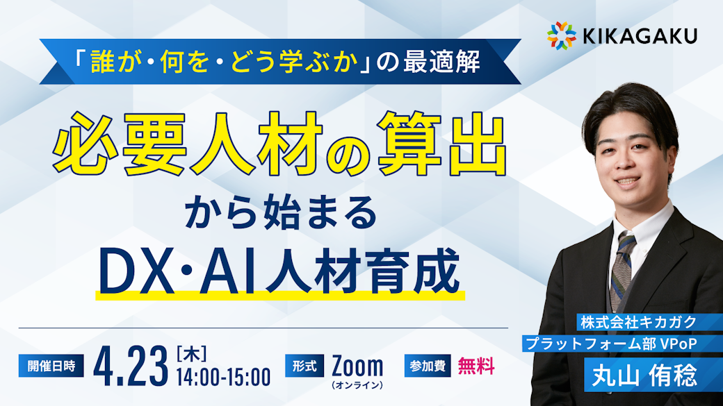 必要人材の算出から始まるDX・AI人材育成〜「誰が・何を・どう学ぶか