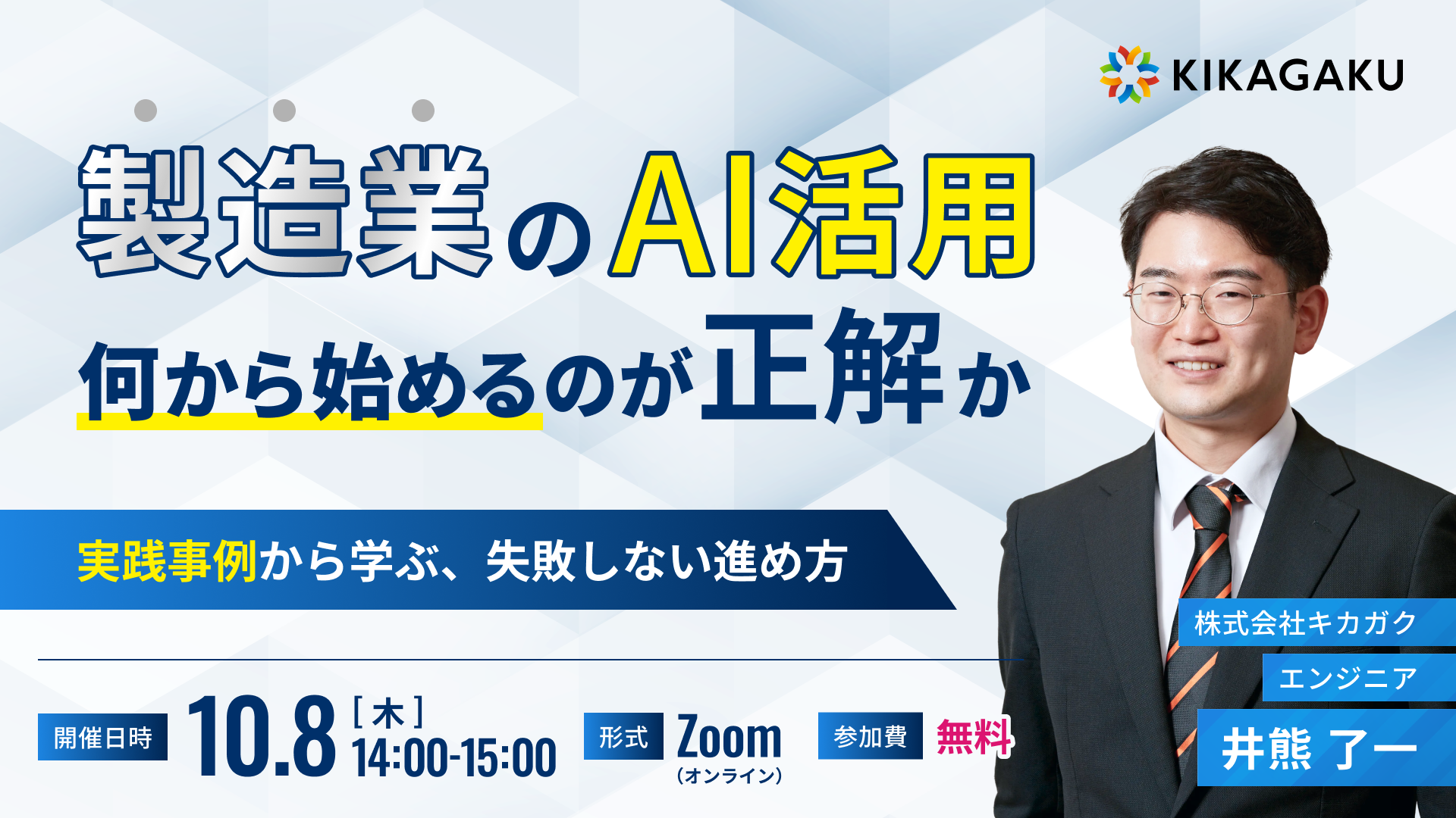 製造業のAI活用、何から始めるのが正解か。 〜実践事例から学ぶ、失敗しない進め方〜 | 法人向けDX研修ならキカガク