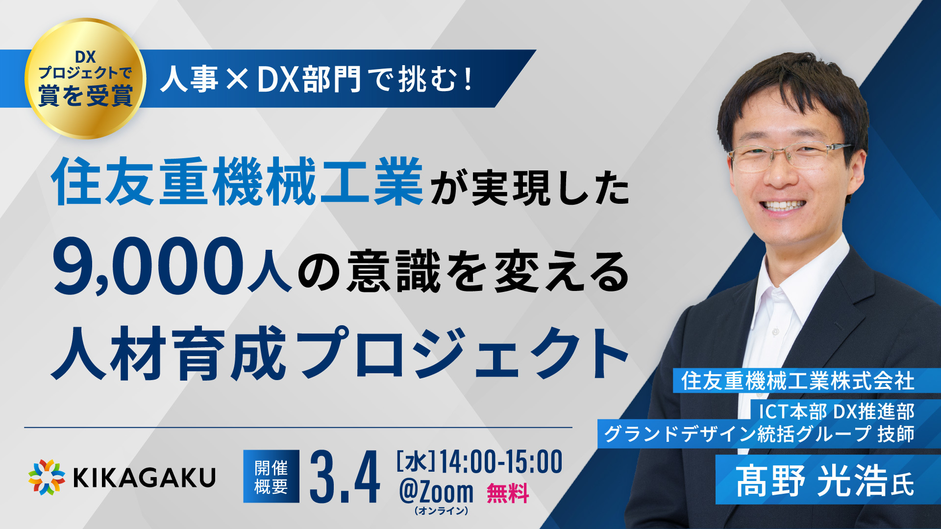 【DXプロジェクトで賞を受賞】人事×DX部門で挑む 住友重機械工業が実現した、9000人の意識を変える人材育成プロジェクト | 法人向けDX研修ならキカガク