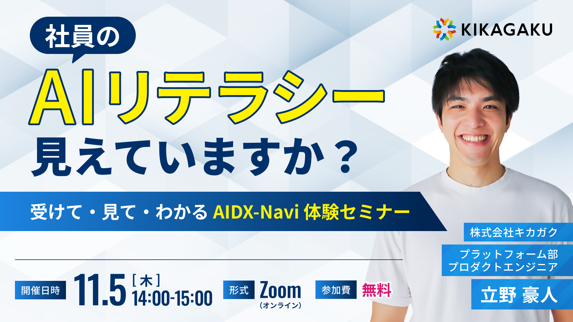 社員のAIリテラシー、見えていますか？ 〜受けて・見て・わかる AIDX-Navi 体験セミナー〜 | 法人向けDX研修ならキカガク