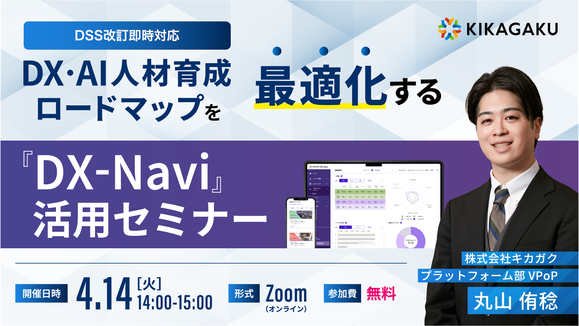 DX・AI人材育成ロードマップを最適化する『DX-Navi』活用セミナー | 法人向けDX研修ならキカガク