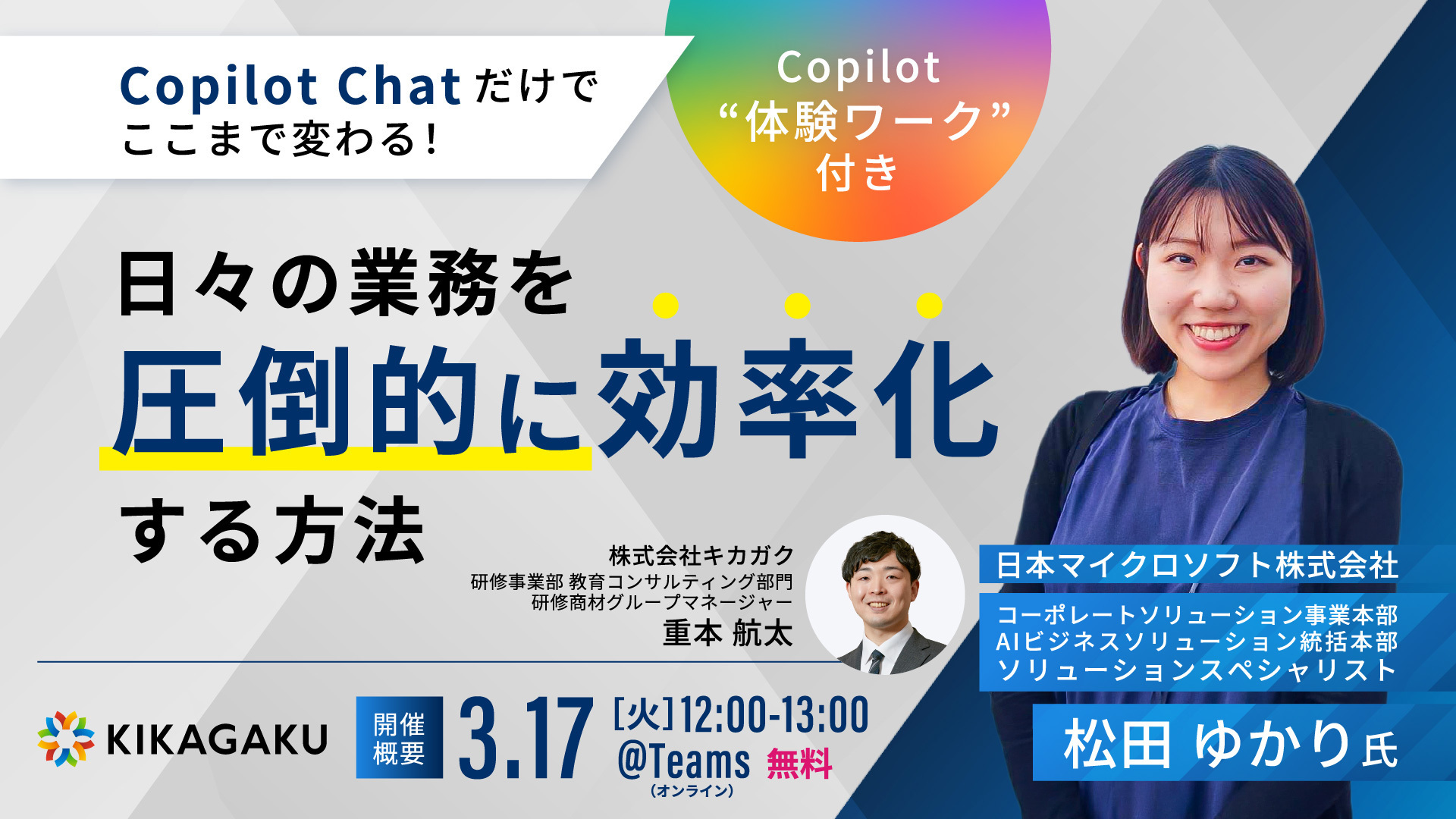 【Copilot "体験ワーク"付き】Copilot Chat だけでここまで変わる！日々の業務を圧倒的に効率化する方法 | 法人向けDX研修ならキカガク