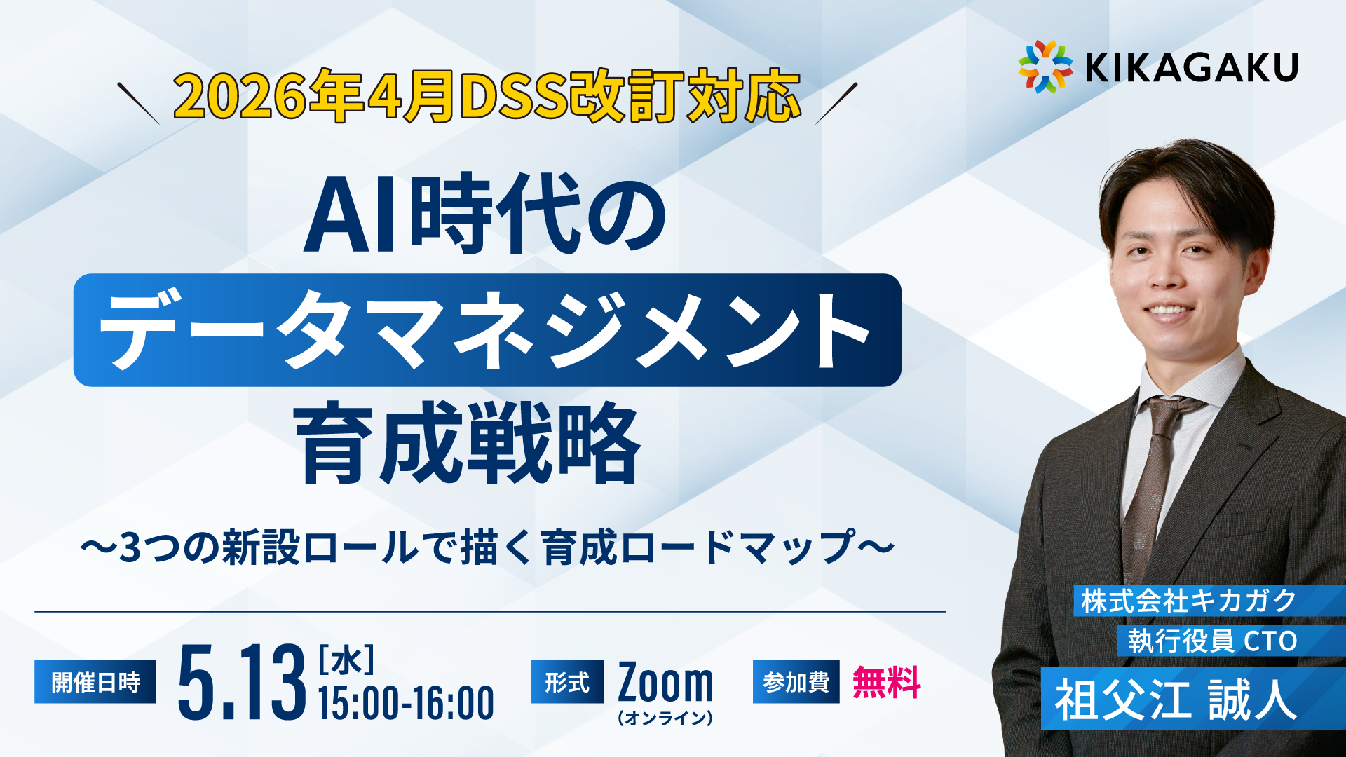 AI時代の「データマネジメント」育成戦略〜3つの新設ロールで描く、AI時代の育成ロードマップ 〜 | 法人向けDX研修ならキカガク