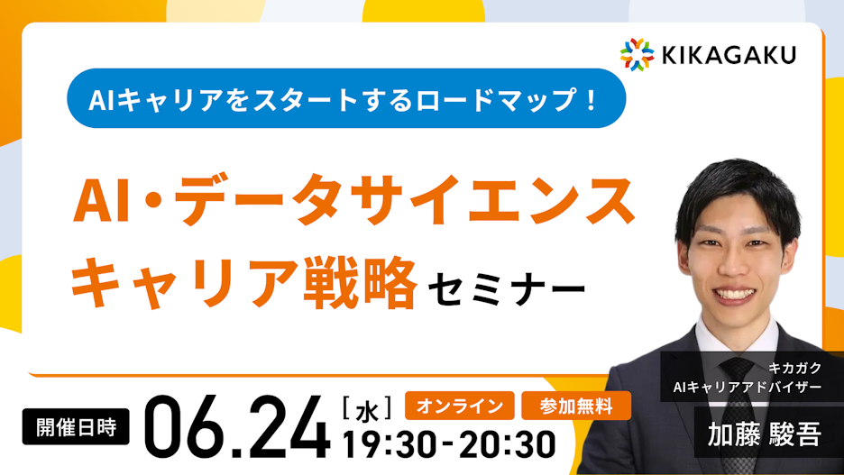 G検定から始めるAIキャリア戦略セミナー 〜知識を実務に変える学習