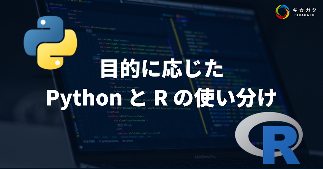 目的に応じた Python と R の使い分け | 株式会社キカガク