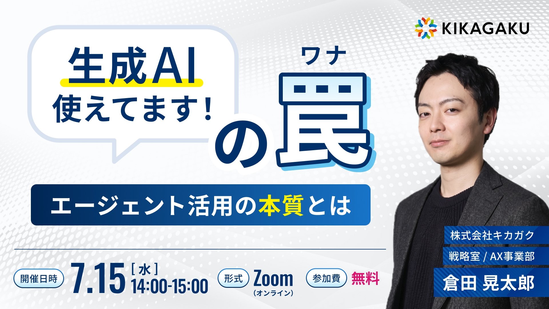 「生成AI使えてます！」の罠 〜エージェント活用の本質とは〜 | 法人向けDX研修ならキカガク