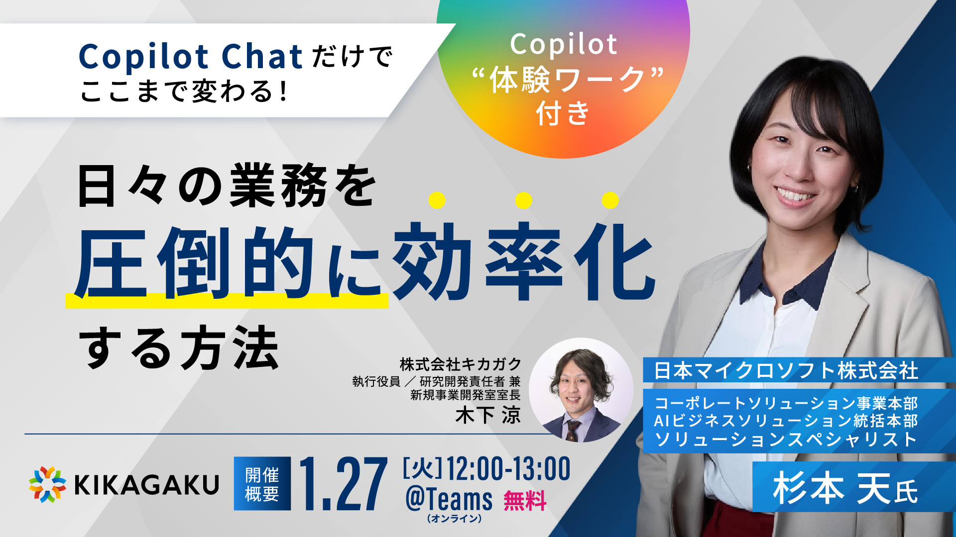 【Copilot "体験ワーク"付き】Copilot Chat だけでここまで変わる！日々の業務を圧倒的に効率化する方法 | 法人向けDX研修ならキカガク