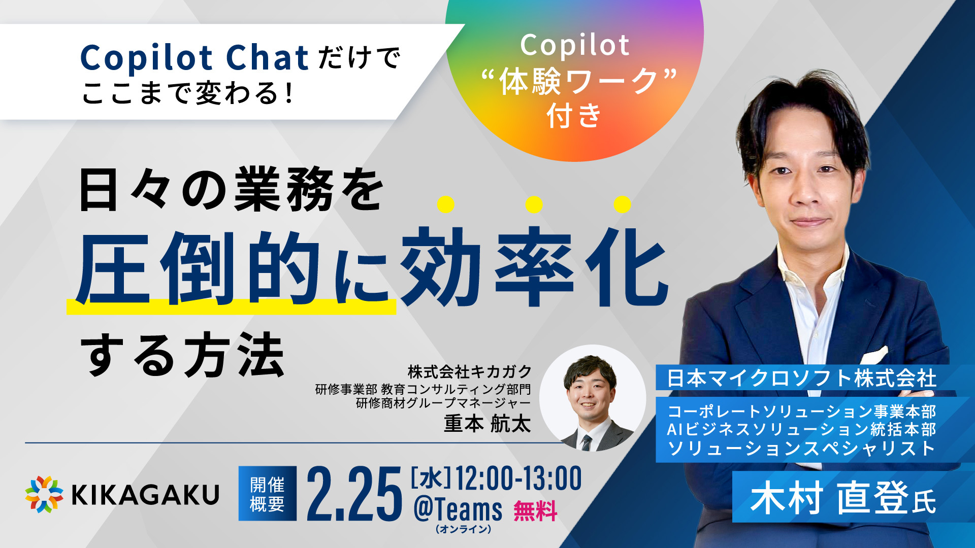 【Copilot "体験ワーク"付き】Copilot Chat だけでここまで変わる！日々の業務を圧倒的に効率化する方法 | 法人向けDX研修ならキカガク