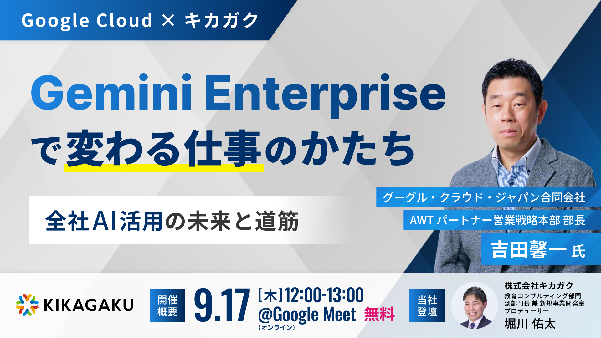 Gemini Enterprise で変わる仕事のかたち 全社AI活用の未来と道筋【Google Cloud × キカガク】 | 法人向けDX研修ならキカガク