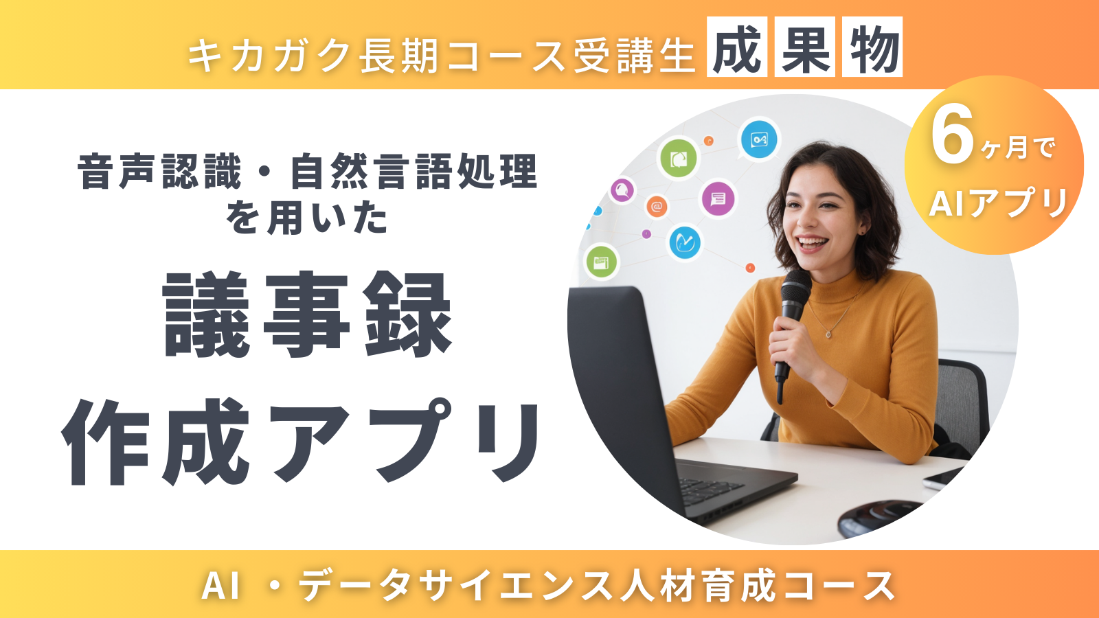 成果物紹介】音声認識・自然言語処理を用いた議事録作成アプリ | 株式 