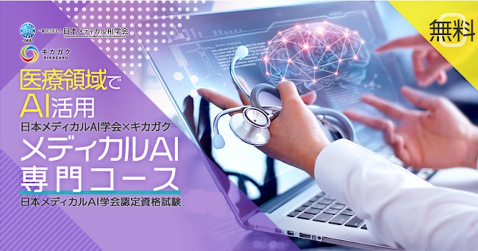 メディカル AI 専門コース | お申し込み受付中 | 法人向けDX研修なら