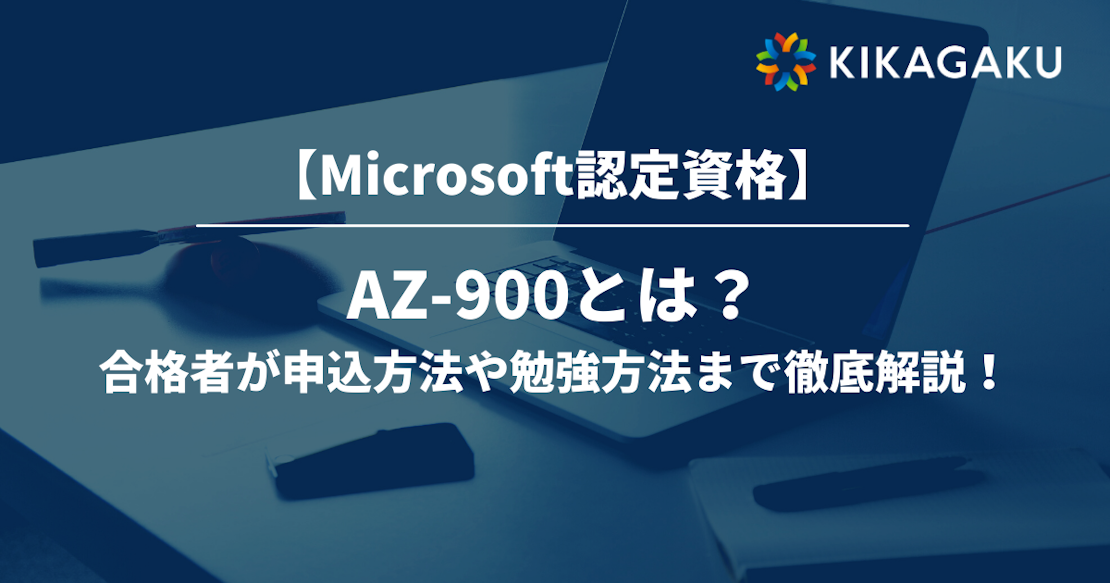 Microsoft認定資格】AZ-900 とは？難易度や得られるスキルを合格者が