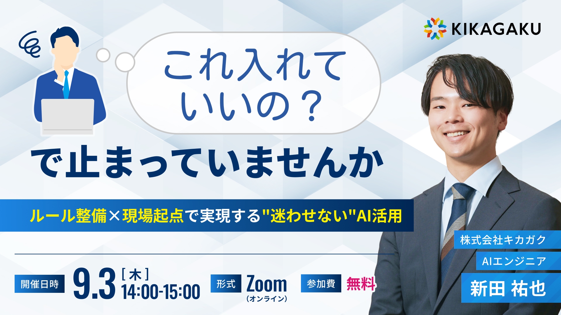 「これAIに入れていいの?」で止まってませんか？ 〜 ルール設備 ✕ 現場起点で実現する迷わせないAI活用〜 | 法人向けDX研修ならキカガク