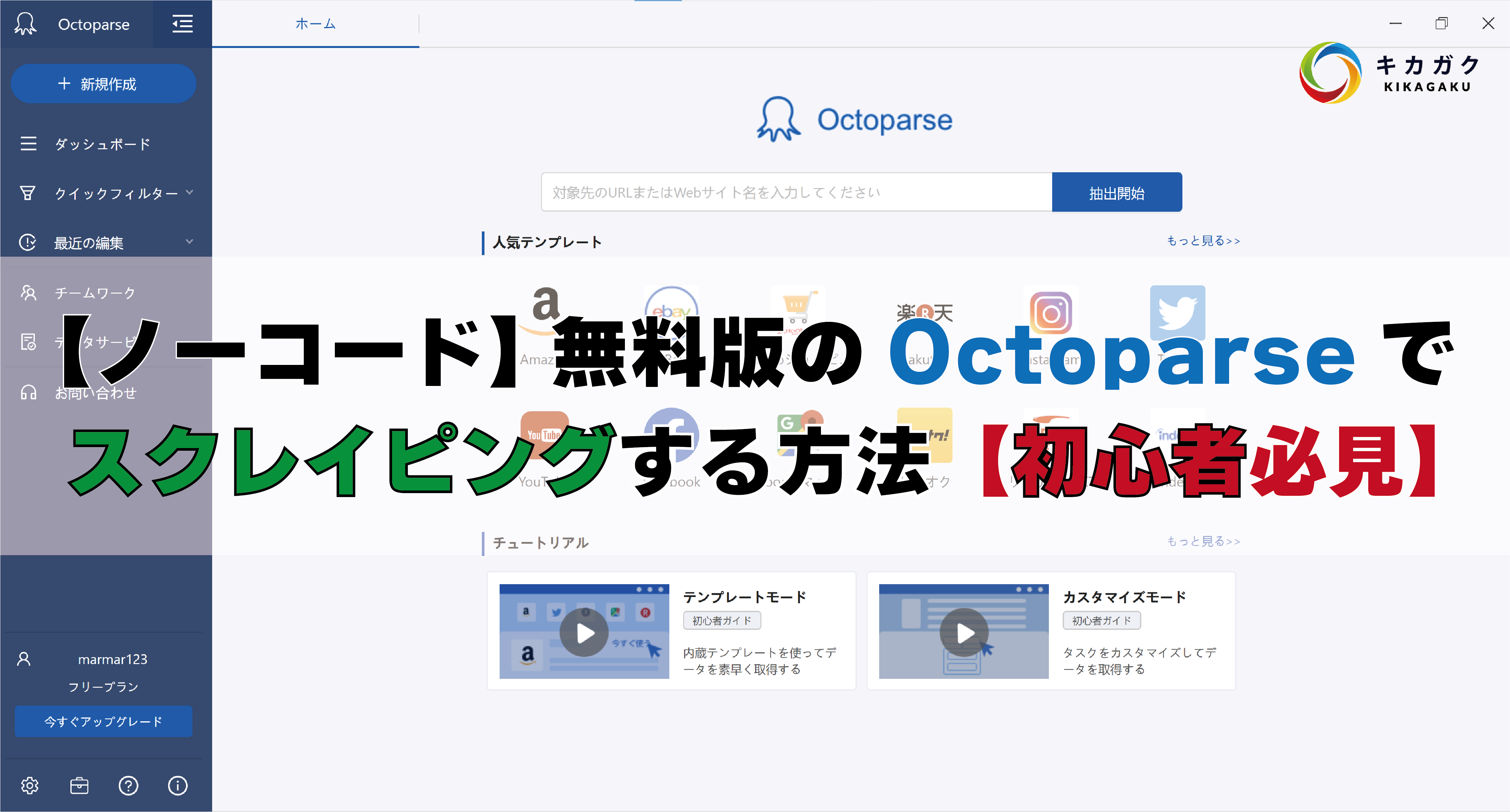 ノーコード】無料版の Octoparse でスクレイピングする方法【初心者