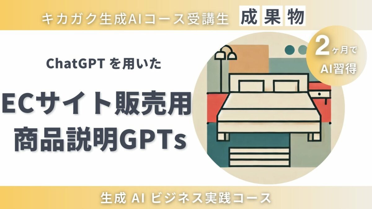 成果物紹介】ECサイト販売用の商品説明作成GPTs | 株式会社キカガク
