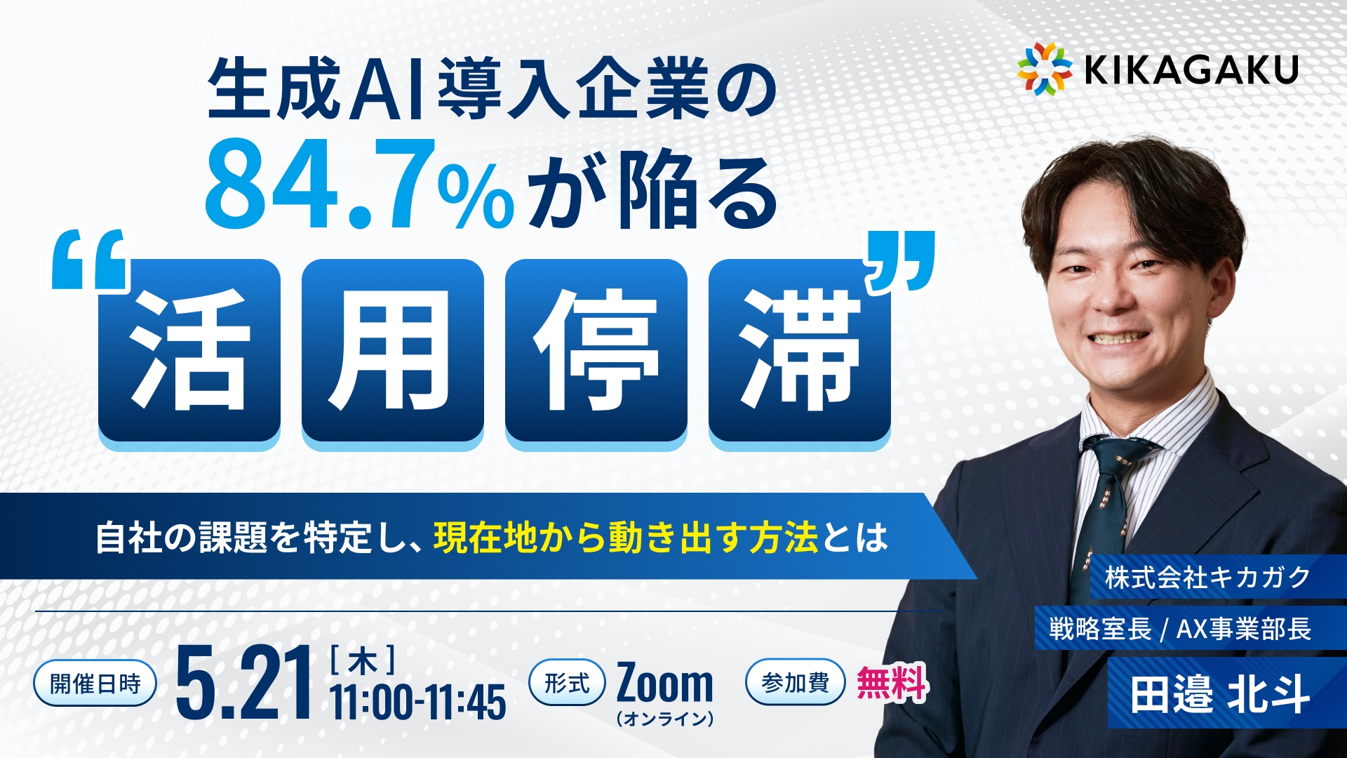 生成AI導入企業の社員84.7%が陥る"活用停滞"〜自社の課題を特定し、現在地から動き出す方法とは〜 | 法人向けDX研修ならキカガク