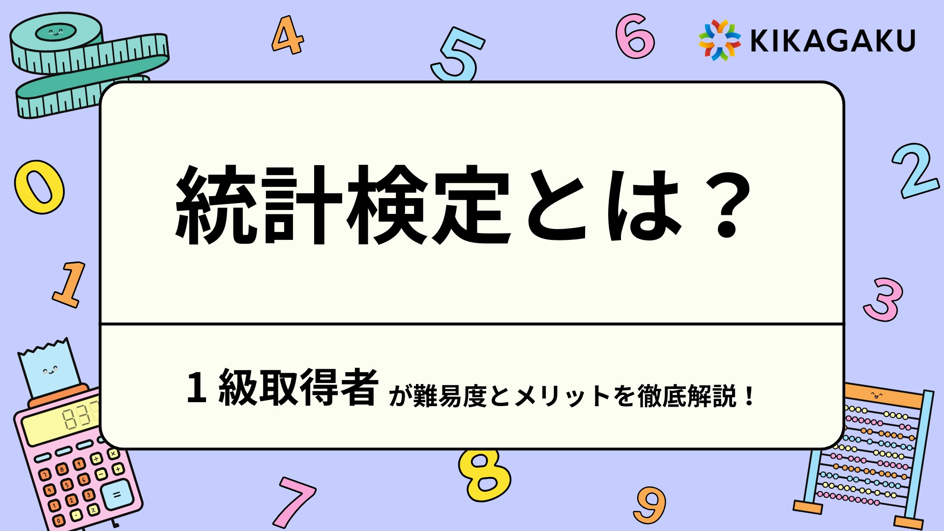 統計検定とは？1 級取得者が難易度とメリットを徹底解説！ | 株式会社 