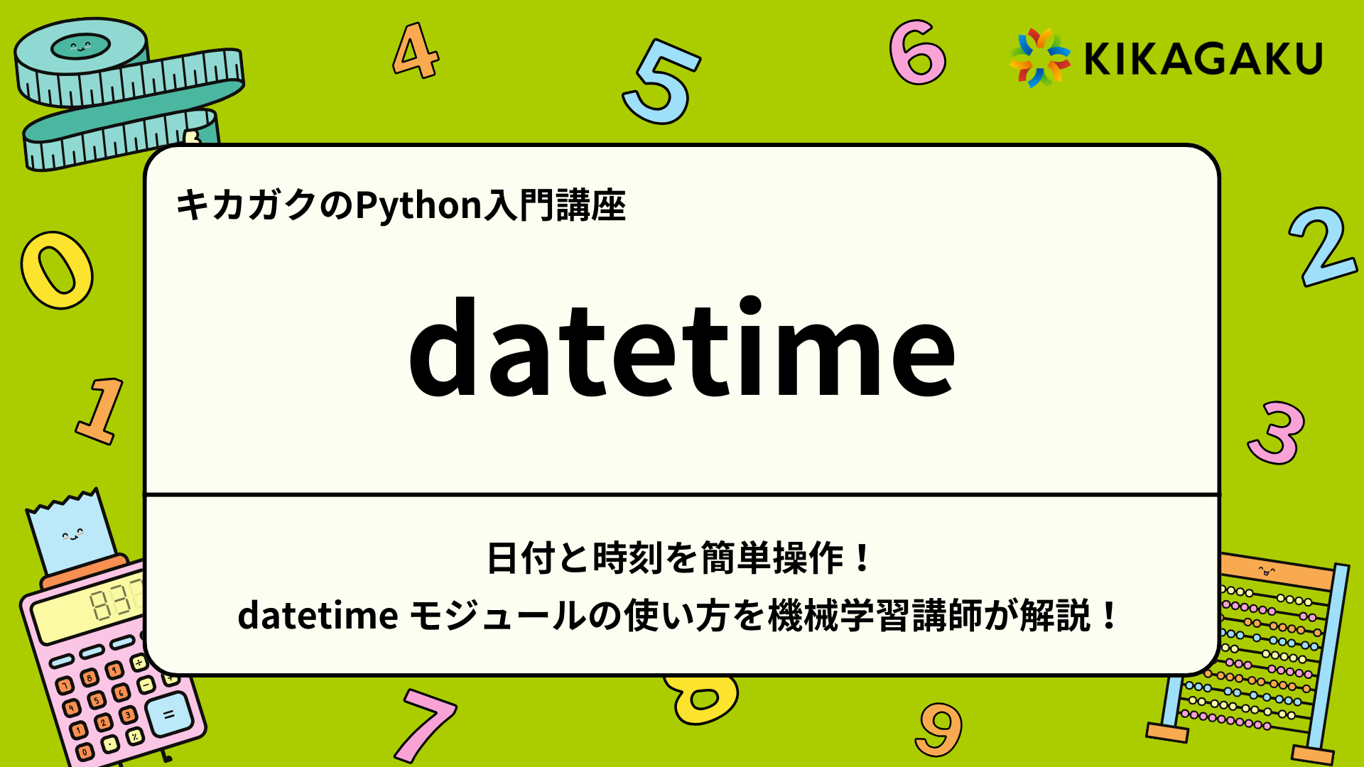 Python入門】日付と時刻を簡単操作！ datetime モジュールの使い方を機械学習講師が解説！ | 株式会社キカガク