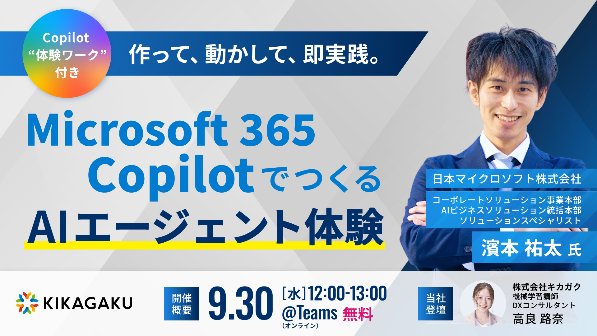作って、動かして、即実践。Microsoft 365 CopilotでつくるAIエージェント体験 | 法人向けDX研修ならキカガク