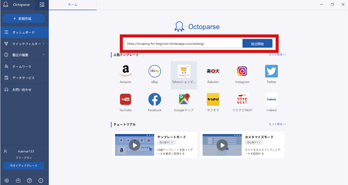 オクトページ ノーコード】無料版の Octoparse でスクレイピングする方法【初心者
