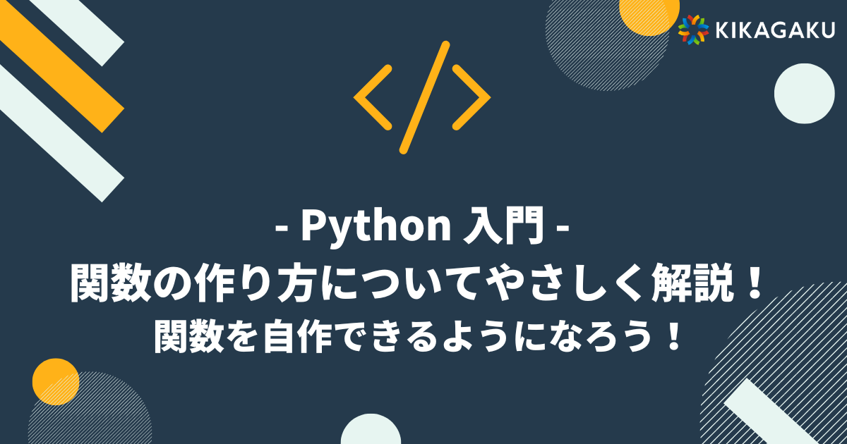 【Python 入門】関数の作り方についてやさしく解説!関数を自作できるようになろう! | 株式会社キカガク
