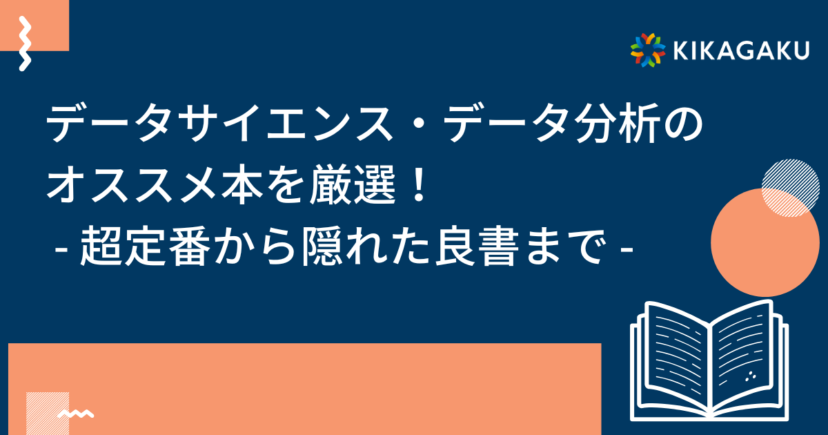 厳選】データサイエンス・データ分析のオススメ本 18 選 – 超定番から 